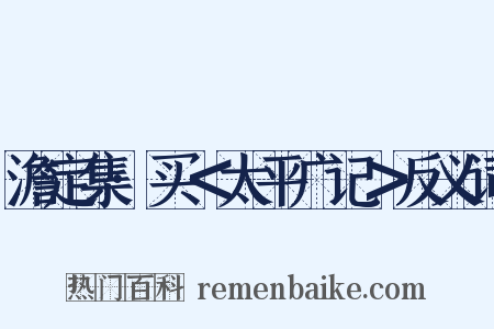 澹定集·买＜太平广记＞反义词是什么意思的图片